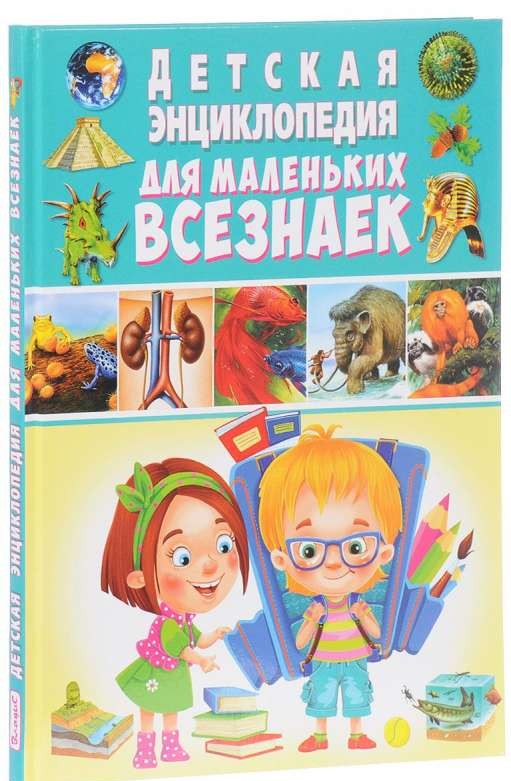 Детская энциклопедия для маленьких всезнаек