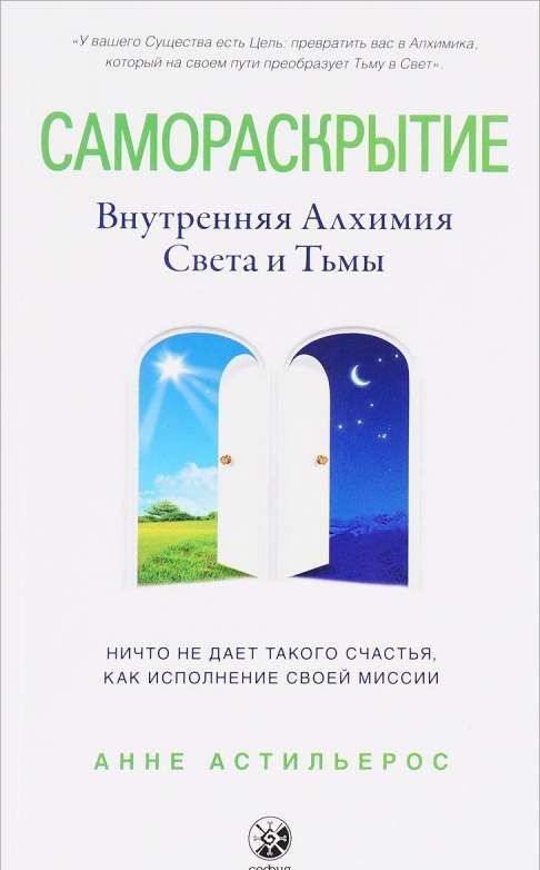 Самораскрытие: Внутренняя Алхимия  Света и Тьмы