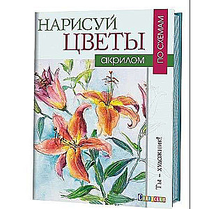 Uzzīmē ziedus ar akriliem pēc shēmām: Tu esi mākslinieks!