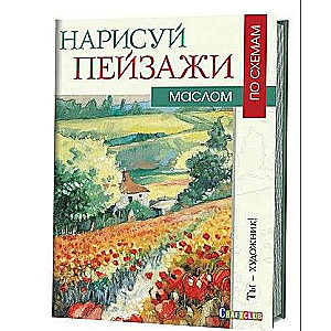 Uzzīmē ainavas ar eļļas krāsām pēc shēmām: Tu esi mākslinieks!