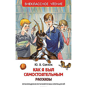 Kā es biju patstāvīgs. Stāsti