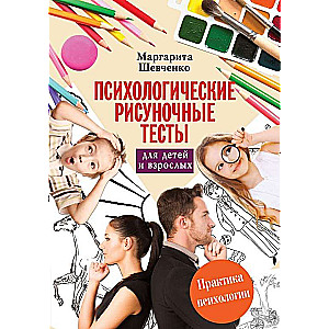Psiholoģiskie zīmējumu testi bērniem un pieaugušajiem