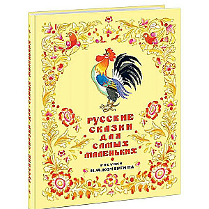 Krievu pasakas pašiem mazākajiem