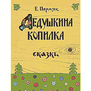 Dedushkina kopilka