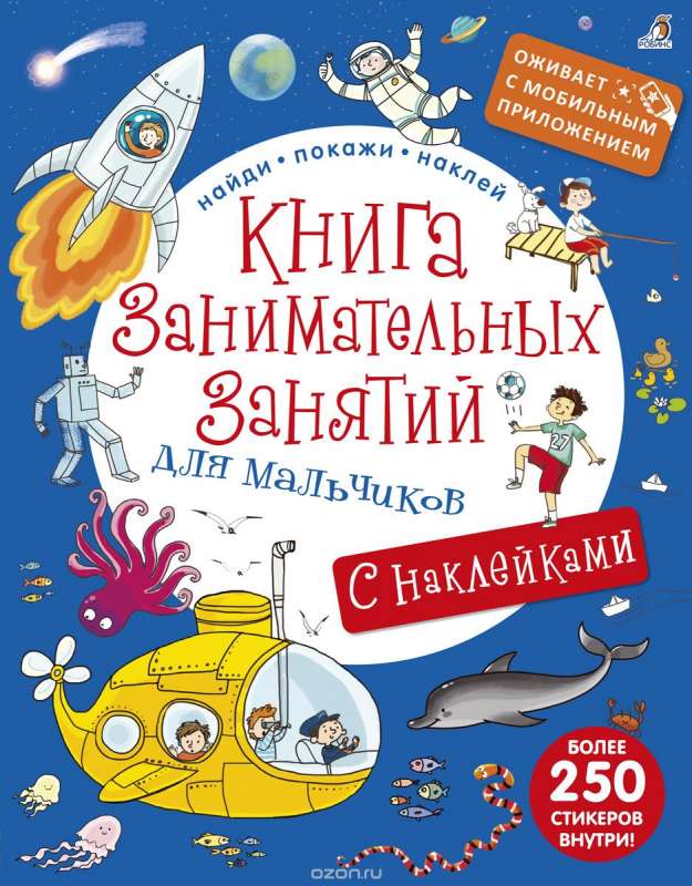 Grāmata aizraujošu nodarbību zēniem