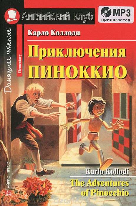 Приключения Пиноккио = The Adventures of Pinocchio (+ MP3)