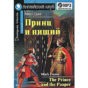 Princis un ubags = The Prince and the Pauper (+ MР3)