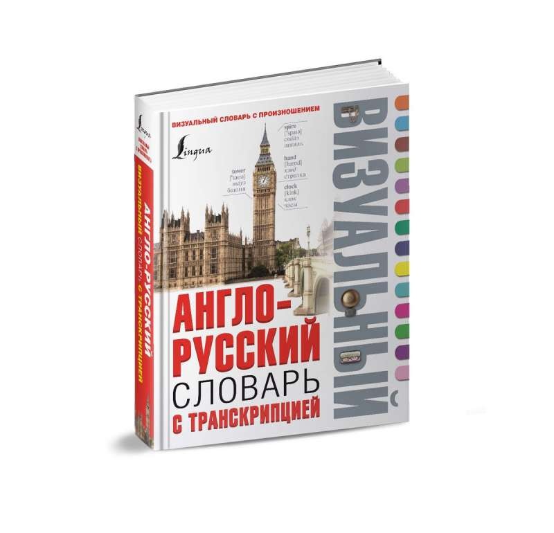 Англо-русский визуальный словарь с транскрипцией