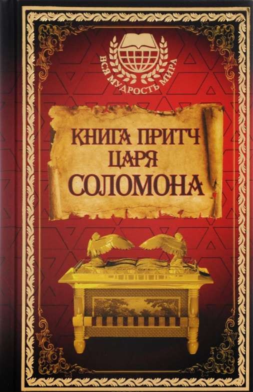 Книга притч царя Соломона