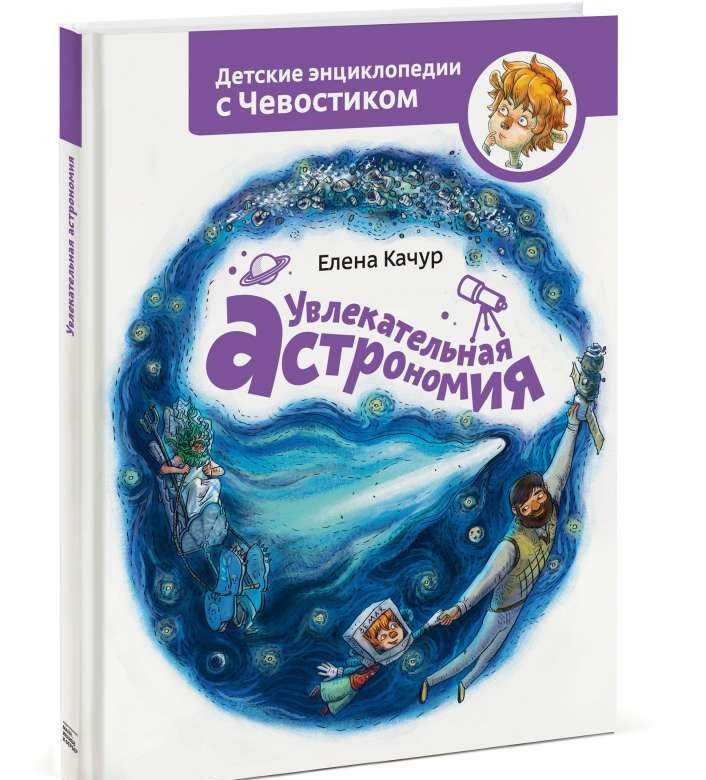 Увлекательная астрономия. 2-е издание