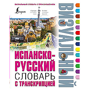Spāņu-krievu vizuālais vārdnīca ar transkripciju