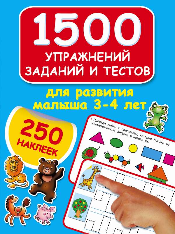 1500 упражнений, заданий и тестов для развития малыша 3-4 лет