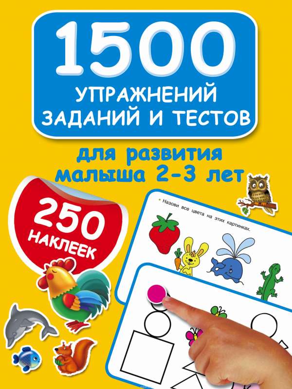 1500 упражнений, заданий и тестов для развития малыша 2-3 лет