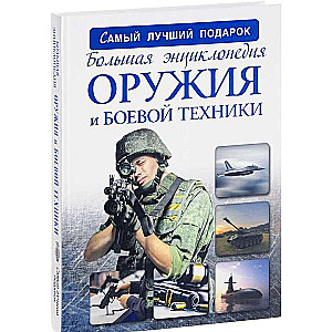 Большая энциклопедия оружия и боевой техники