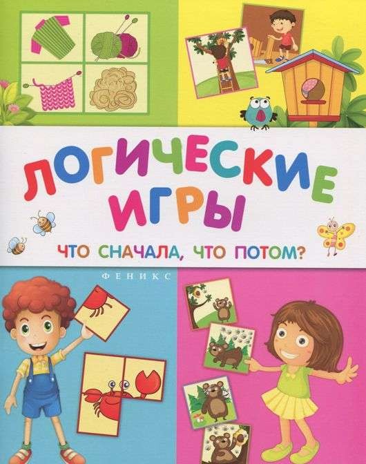 Логические игры: что сначала, что потом?