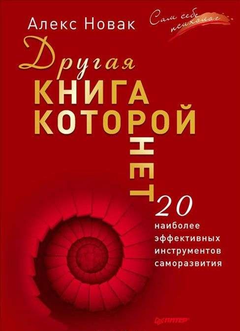 Cita grāmata, kuras nav. 20 visefektīvākie pašattīstības rīki