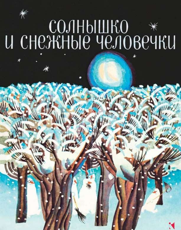 Saulīte un sniega cilvēciņi