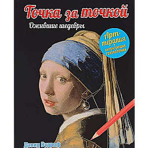 Punkts pēc punkta. Atdzīvināti šedevri
