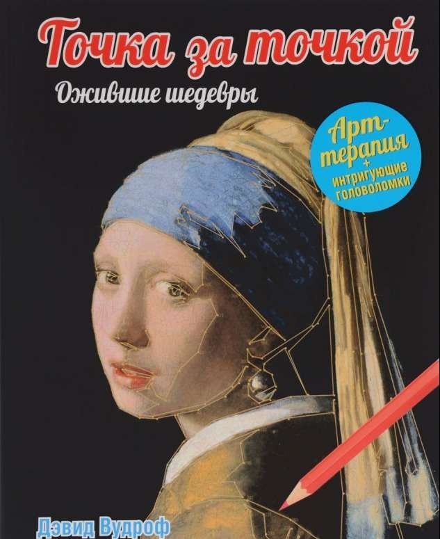 Punkts pēc punkta. Atdzīvināti šedevri