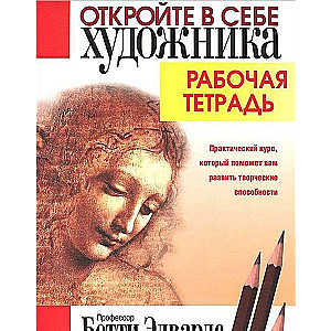 Откройте в себе художника. Рабочая тетрадь. 2-е издание
