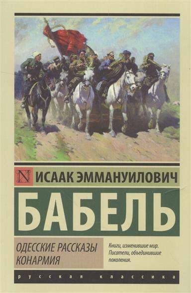 Одесские рассказы. Конармия