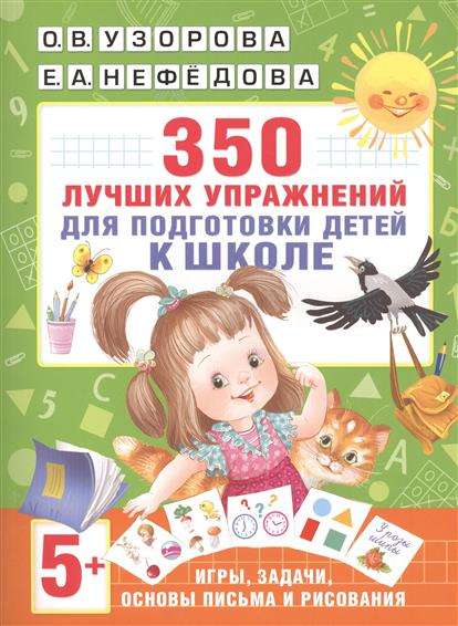 350 labākie vingrinājumi skolas sagatavošanai