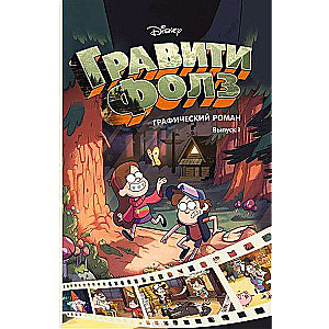 Gravitācijas kritums. Grafiskais romāns. Izdevums 1