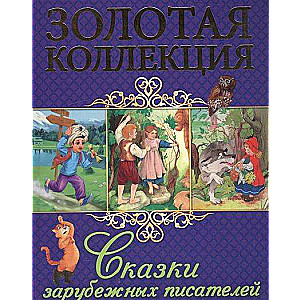 Ārzemju rakstnieku pasakas