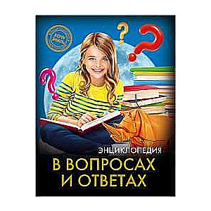 Encyclopēdija jautājumos un atbildēs
