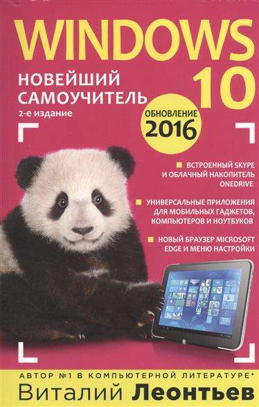 Windows 10. Новый самоучитель. 2-е издание