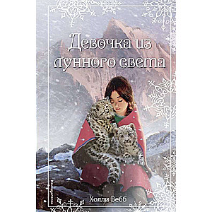 Ziemassvētku stāsti. Meitene no mēness gaismas