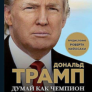 Domā kā čempions. Magnāta atklāsmes par dzīvi un biznesu