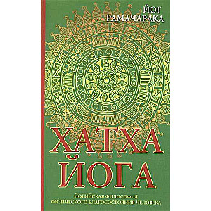Hatha joga: jogu filozofija fiziskās labklājības cilvēkam. 8. izdevums