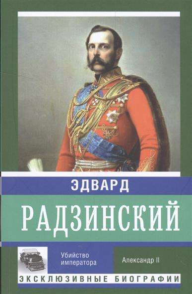 Убийство императора. Александр II