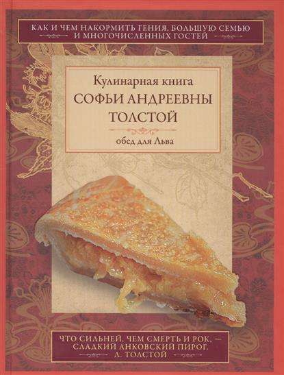 Кулинарная книга С.А.Толстой. Обед для Льва