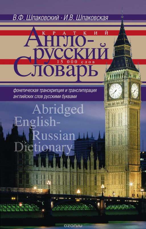 Краткий англо-русский словарь. Abridged English-Russian Dictionary