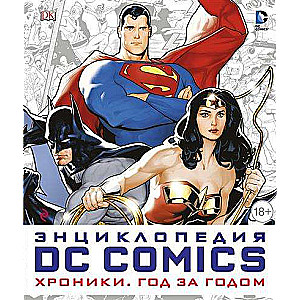 DC Comics. Hronikas. Gads pēc gada