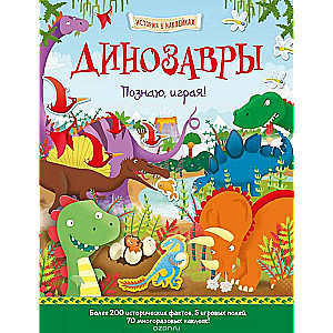 Dinozauri. Iepazīstu, spēlējot!