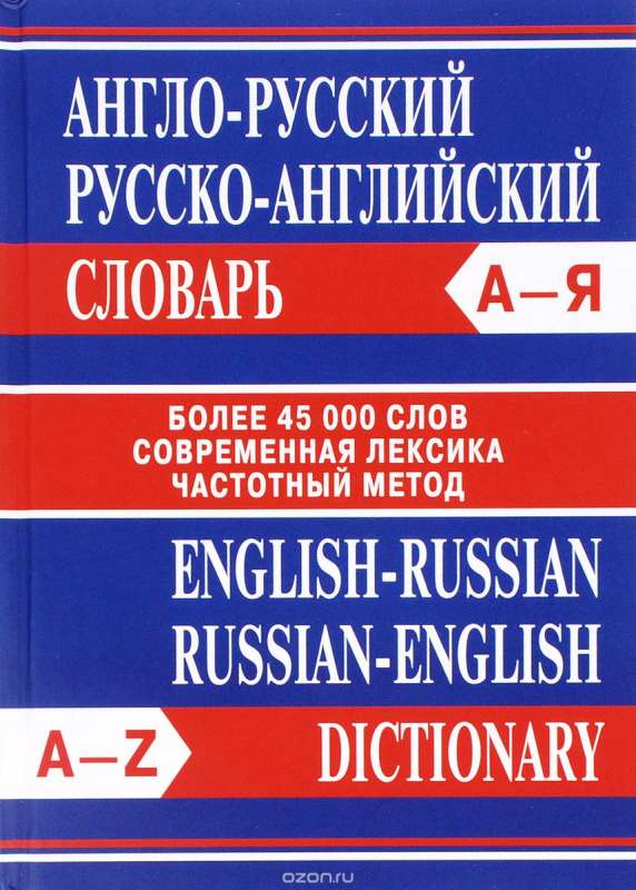 Англо-русский, русско-английский словарь. 2-е издание