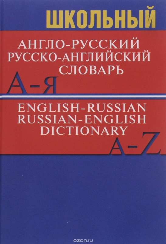 Школьный англо-русский, русско-английский словарь. 2-е издание