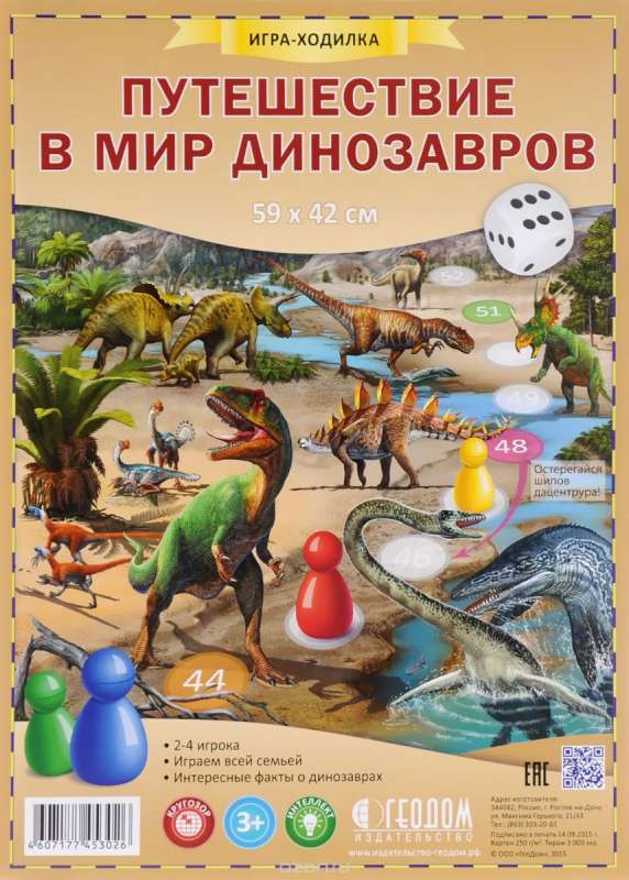 Игра-ходилка "Путешествие в мир динозавров"