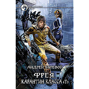 Freja. Klasē T karantīna