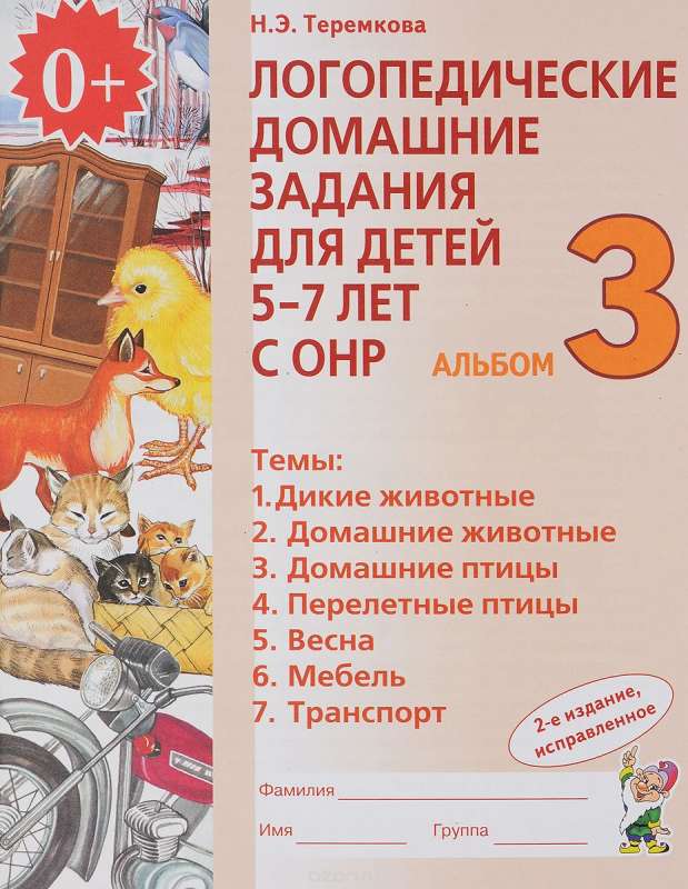Логопедические домашние задания для детей 5-7 лет с ОНР. Альбом 3. 2-е издание