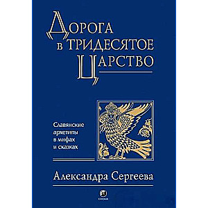 Ceļš uz Trīdesmito valstību. Slāvu arhetipi mitos un pasakās