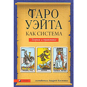 Tarot Vaita kā sistēma: Teorija un prakse
