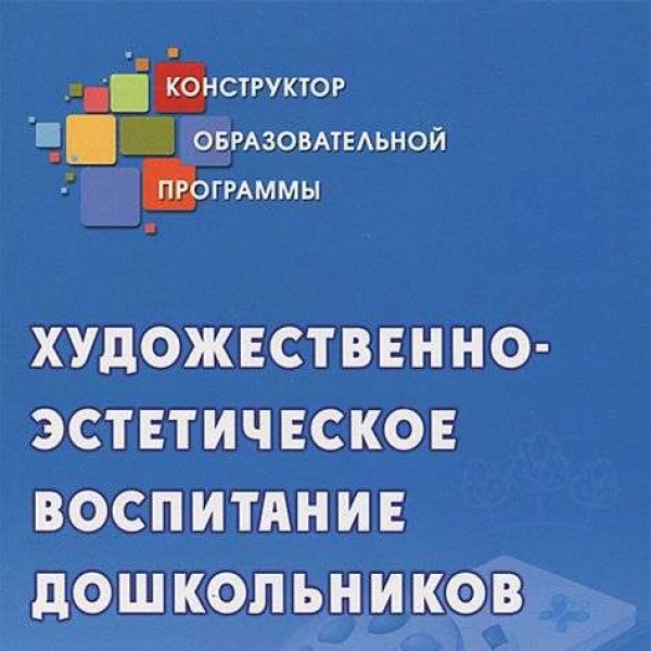 Художеств.-эстетическое воспитание дошкольников