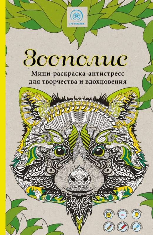 Zoolopolis: mini krāsošana-antistresa radošumam un iedvesmai