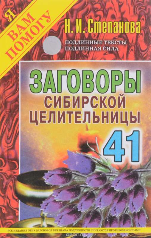 Заговоры сибирской целительницы-41