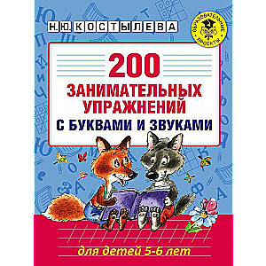 200 aizraujošu vingrinājumu ar burtiem un skaņām bērniem 5-6 gadu vecumā