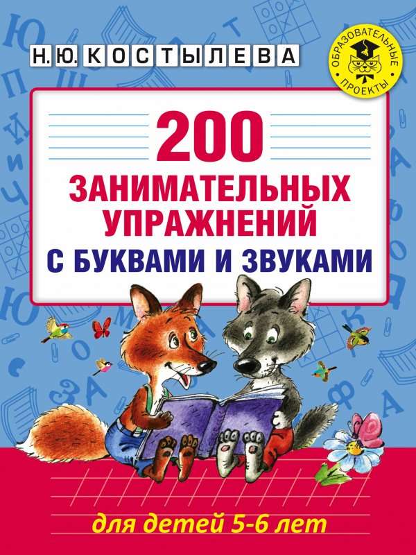 200 aizraujošu vingrinājumu ar burtiem un skaņām bērniem 5-6 gadu vecumā